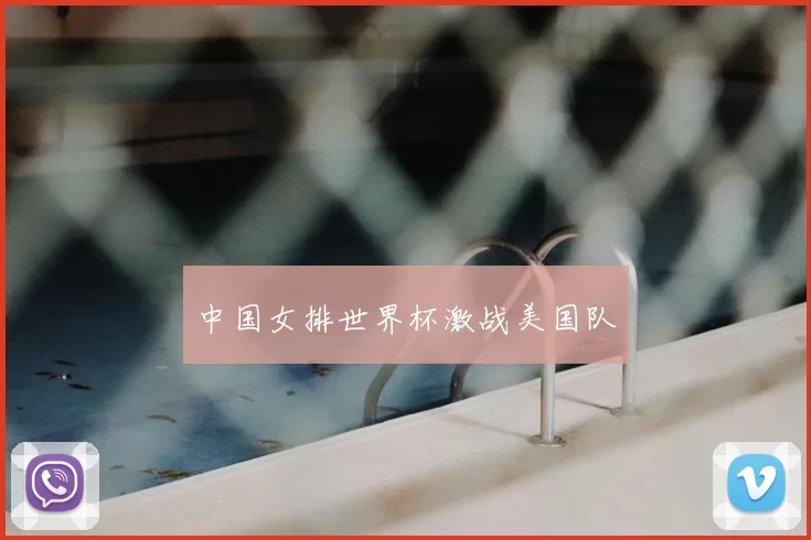 中国女排世界杯激战美国队