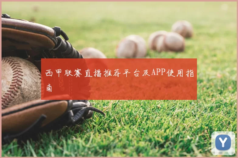 西甲联赛直播推荐平台及APP使用指南
