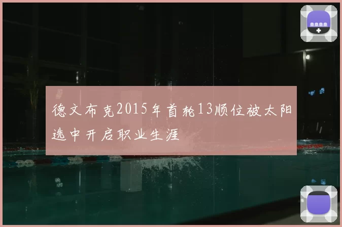 德文布克2015年首轮13顺位被太阳选中开启职业生涯
