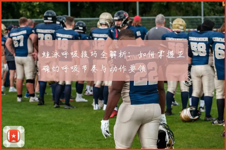 蛙泳呼吸技巧全解析:如何掌握正确的呼吸节奏与动作要领