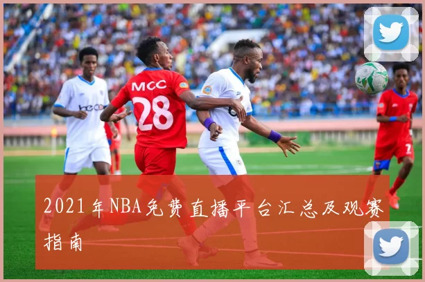 2021年NBA免费直播平台汇总及观赛指南