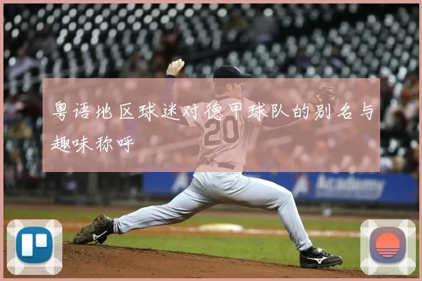 粤语地区球迷对德甲球队的别名与趣味称呼