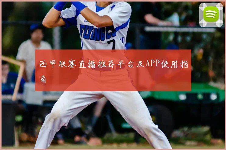 西甲联赛直播推荐平台及APP使用指南