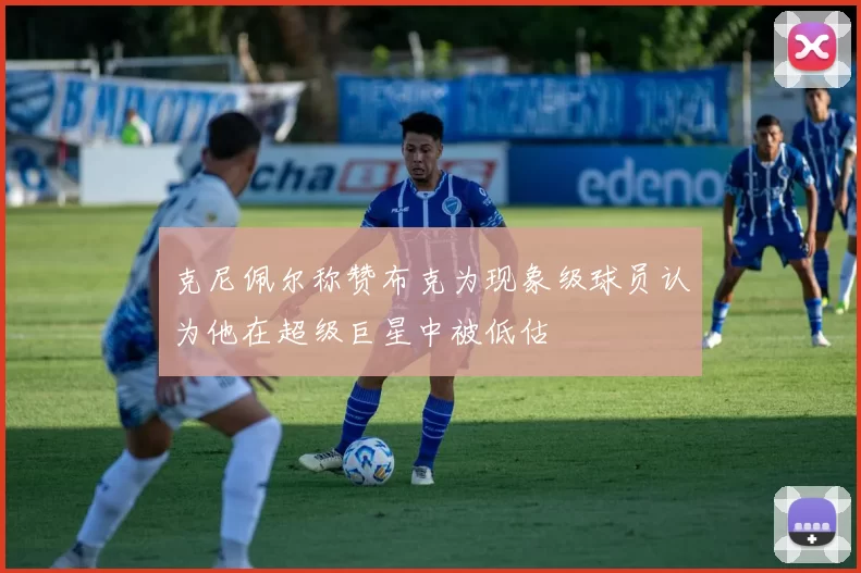 克尼佩尔称赞布克为现象级球员认为他在超级巨星中被低估
