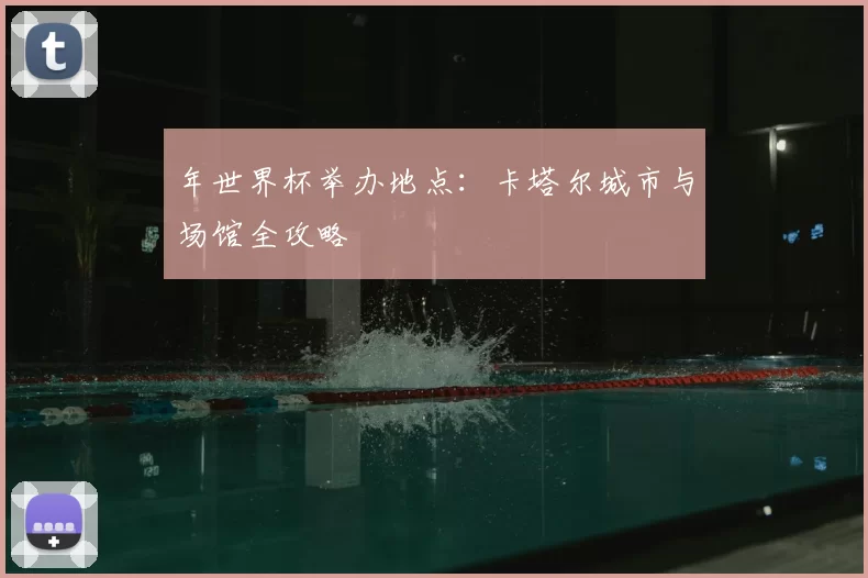 年世界杯举办地点：卡塔尔城市与场馆全攻略