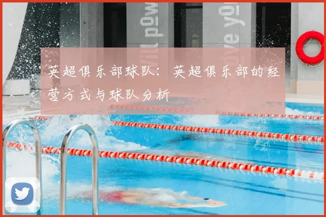 英超俱乐部球队:英超俱乐部的经营方式与球队分析