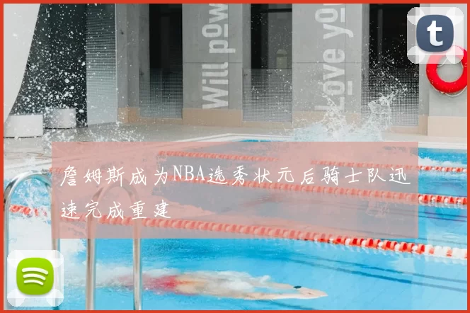 詹姆斯成为NBA选秀状元后骑士队迅速完成重建