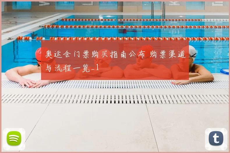 奥运会门票购买指南公布 购票渠道与流程一览_1