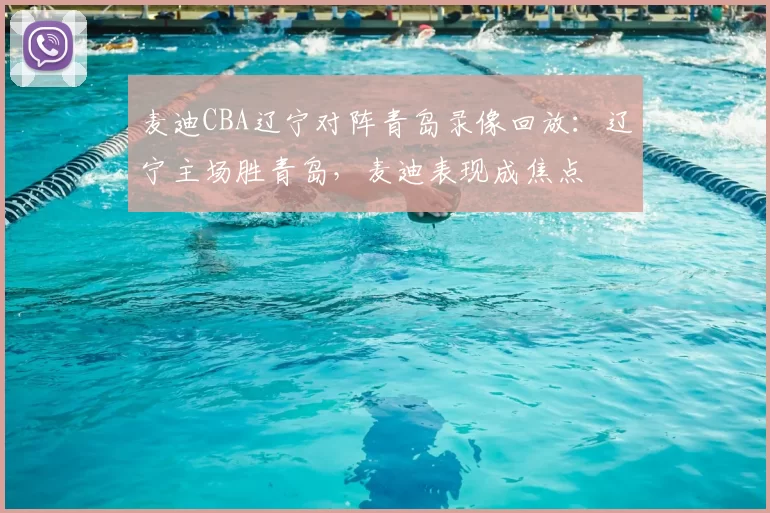 麦迪CBA辽宁对阵青岛录像回放：辽宁主场胜青岛，麦迪表现成焦点