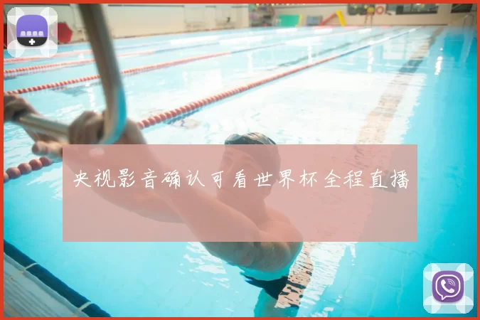 央视影音确认可看世界杯全程直播