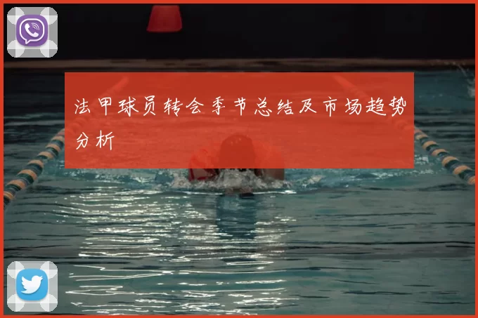 法甲球员转会季节总结及市场趋势分析