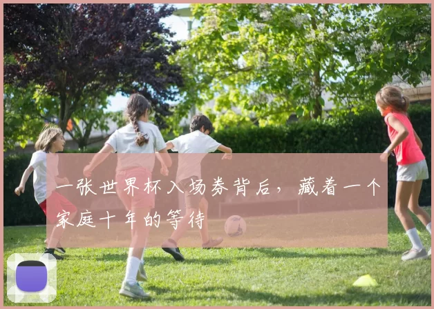 一张世界杯入场券背后,藏着一个家庭十年的等待