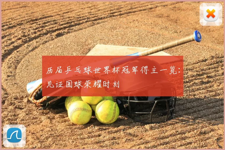 历届乒乓球世界杯冠军得主一览:见证国球荣耀时刻