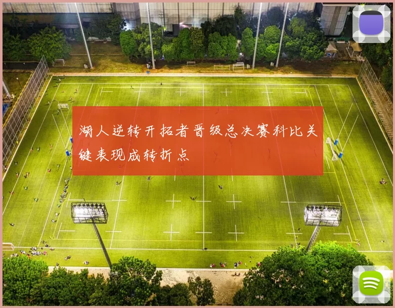 湖人逆转开拓者晋级总决赛科比关键表现成转折点