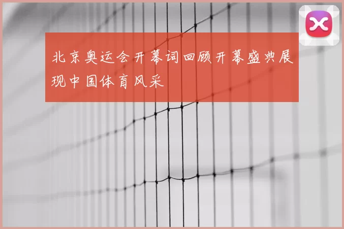 北京奥运会开幕词回顾开幕盛典展现中国体育风采