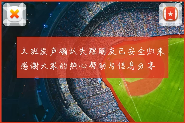 文班发声确认失踪朋友已安全归来感谢大家的热心帮助与信息分享
