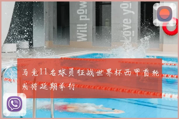 马竞11名球员征战世界杯西甲首轮或将延期举行