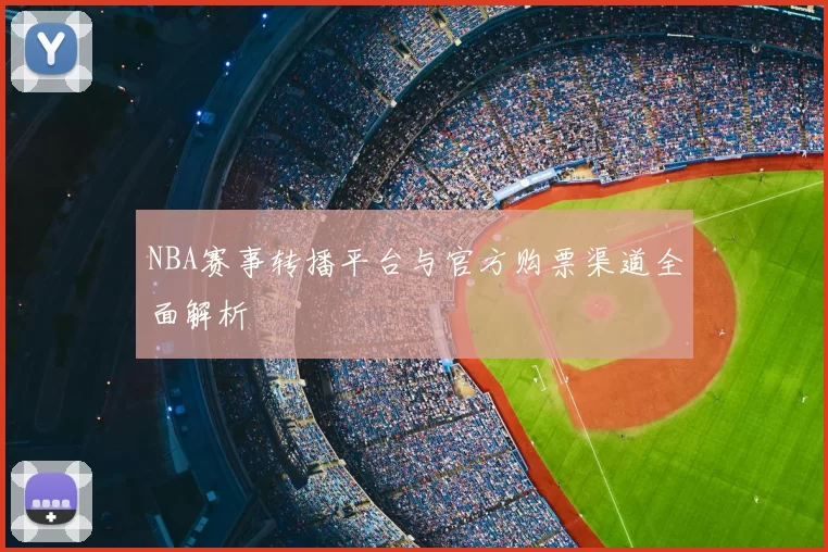 NBA赛事转播平台与官方购票渠道全面解析