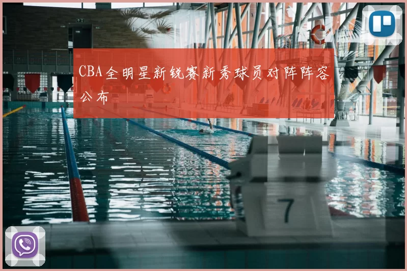 CBA全明星新锐赛新秀球员对阵阵容公布
