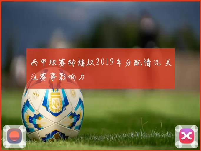 西甲联赛转播权2019年分配情况 关注赛事影响力