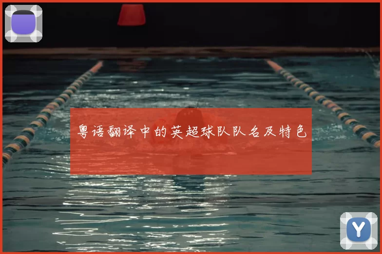粤语翻译中的英超球队队名及特色