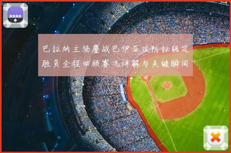 巴拉纳主场鏖战巴伊亚攻防拉锯定胜负全程回顾赛况详解与关键瞬间解析