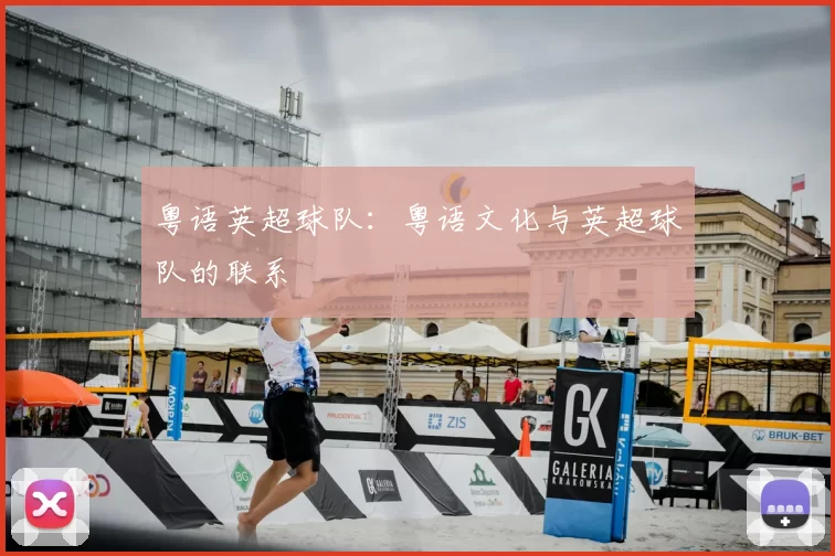 粤语英超球队:粤语文化与英超球队的联系