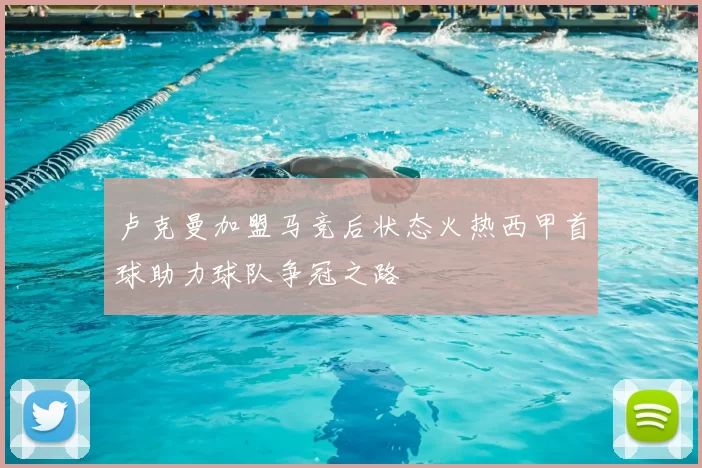 卢克曼加盟马竞后状态火热西甲首球助力球队争冠之路
