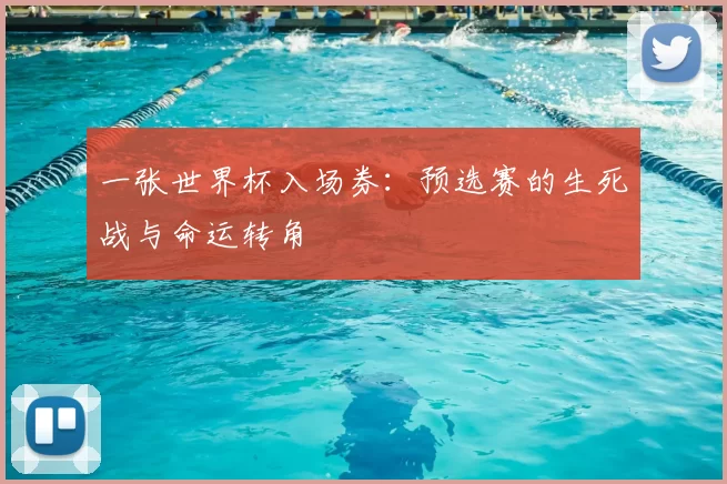 一张世界杯入场券:预选赛的生死战与命运转角