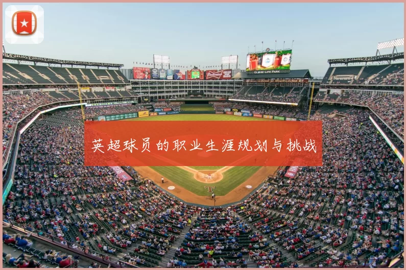 英超球员的职业生涯规划与挑战