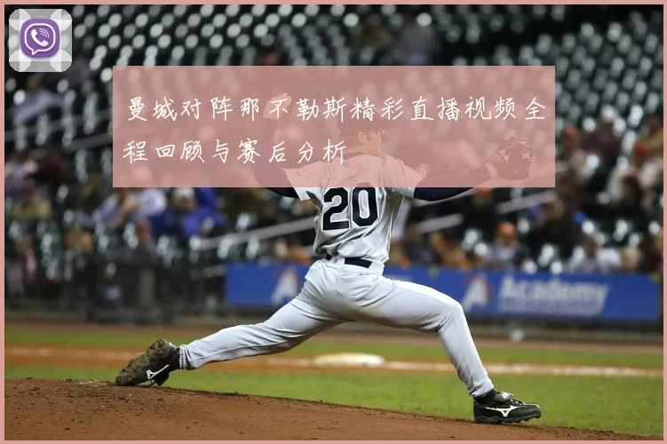 曼城对阵那不勒斯精彩直播视频全程回顾与赛后分析