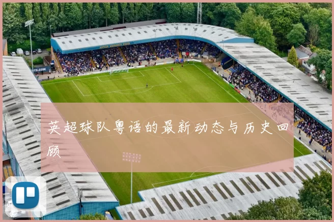 英超球队粤语的最新动态与历史回顾