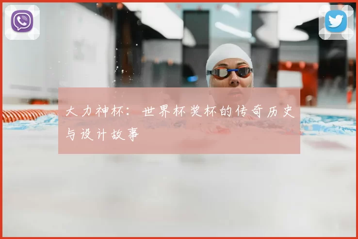 大力神杯:世界杯奖杯的传奇历史与设计故事