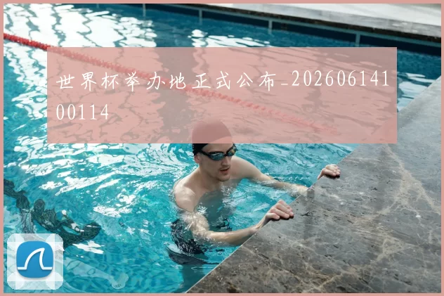 世界杯举办地正式公布_20260614100114