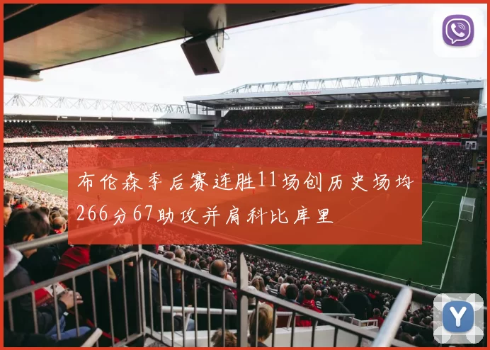 布伦森季后赛连胜11场创历史场均266分67助攻并肩科比库里