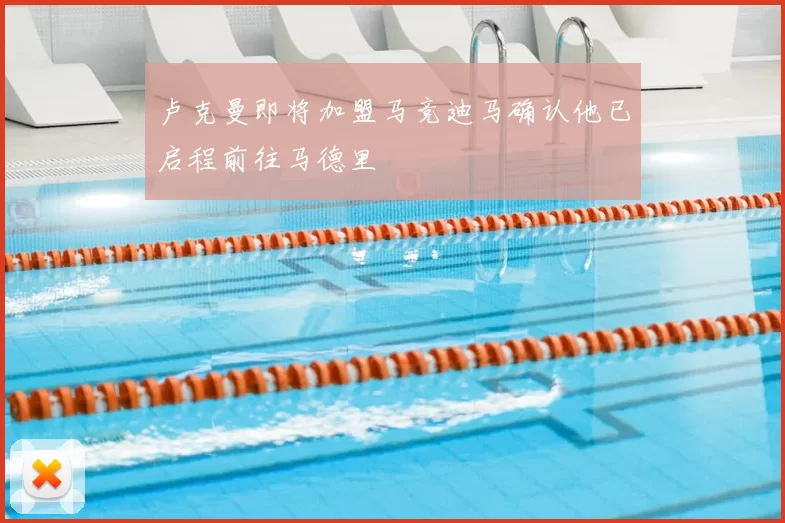 卢克曼即将加盟马竞迪马确认他已启程前往马德里