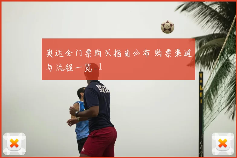 奥运会门票购买指南公布 购票渠道与流程一览_1