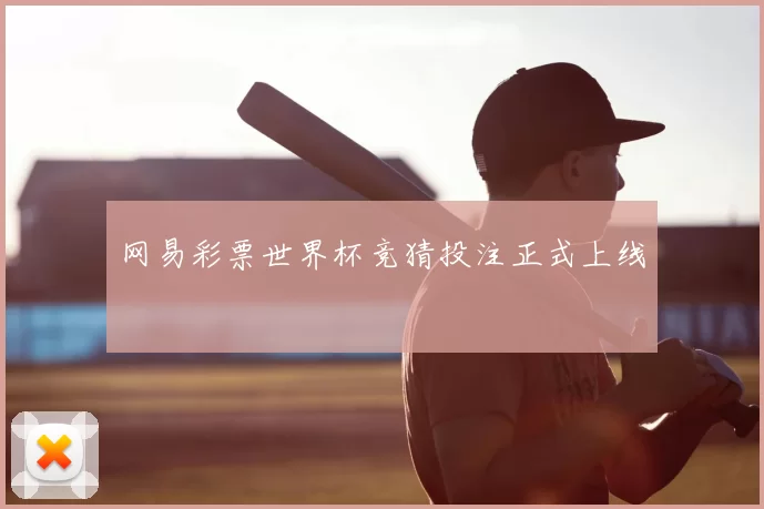 网易彩票世界杯竞猜投注正式上线