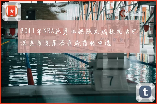 2011年NBA选秀回顾欧文成状元肯巴沃克与克莱汤普森首轮中选