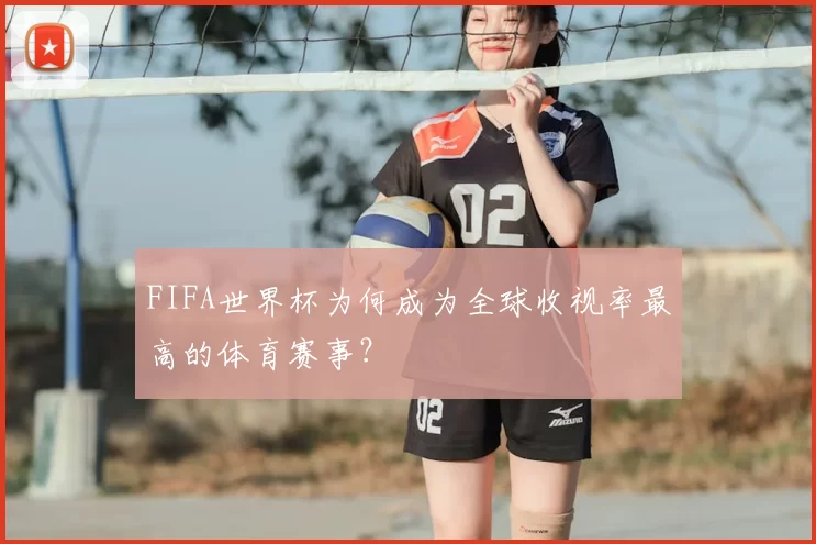 FIFA世界杯为何成为全球收视率最高的体育赛事?