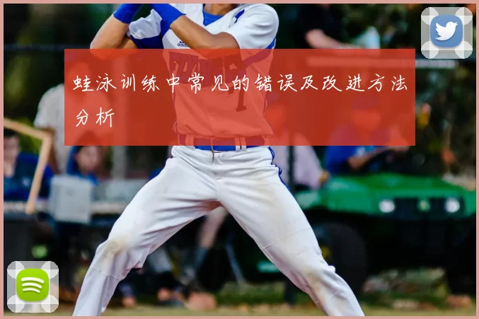 蛙泳训练中常见的错误及改进方法分析