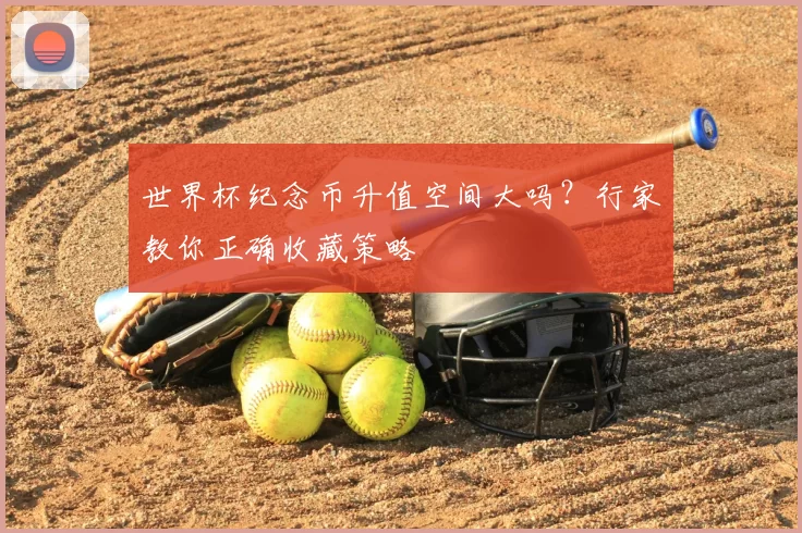 世界杯纪念币升值空间大吗?行家教你正确收藏策略