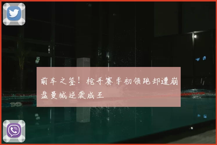 前车之鉴!枪手赛季初领跑却遭崩盘曼城逆袭成王