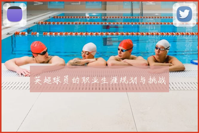 英超球员的职业生涯规划与挑战