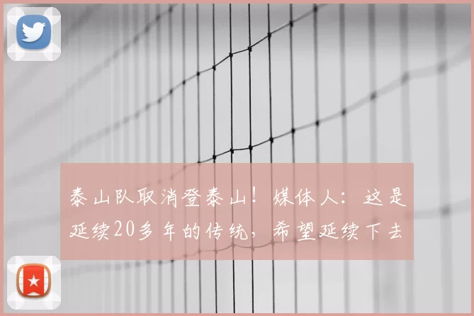 泰山队取消登泰山!媒体人:这是延续20多年的传统,希望延续下去