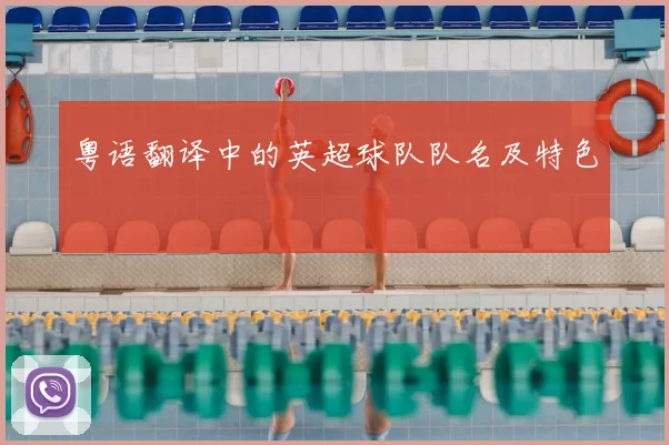 粤语翻译中的英超球队队名及特色
