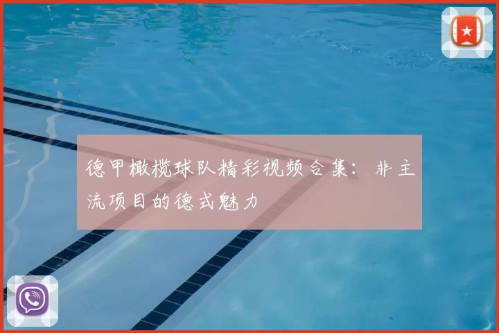 德甲橄榄球队精彩视频合集:非主流项目的德式魅力