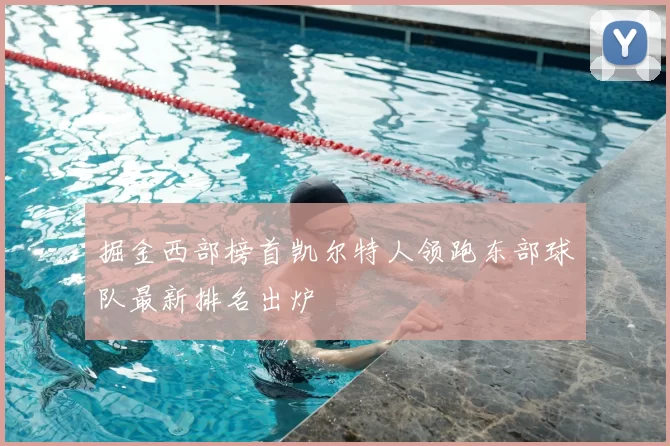 掘金西部榜首凯尔特人领跑东部球队最新排名出炉