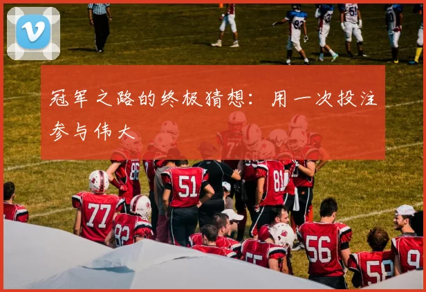 冠军之路的终极猜想:用一次投注参与伟大