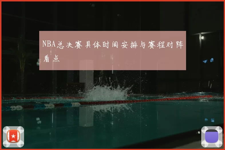 NBA总决赛具体时间安排与赛程对阵看点